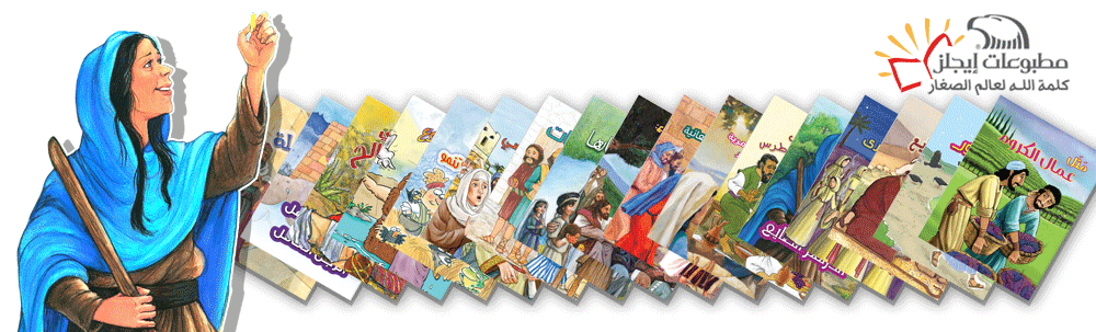  قصص الكتاب المقدس banner